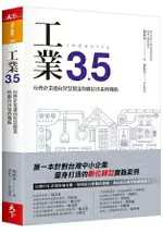 工業3.5：台灣企業邁向智慧製造與數位決策的戰略