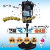 在飛比找蝦皮購物優惠-%~巧福MIT吸入式捕蚊器UC-850HE/UC-850HC