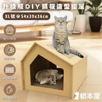在飛比找ETMall東森購物網優惠-貓本屋 升級款DIY貓抓板造型貓屋(XL號)