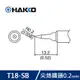 【最高22%回饋 5000點】 HAKKO T18-SB 烙鐵頭