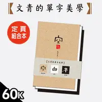 在飛比找PChome商店街優惠-九達 JN-60118 文青 單字美學 60K厚本-定頁筆記