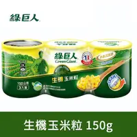 在飛比找ETMall東森購物網優惠-綠巨人 生機(有機)玉米粒150g*3罐(組)