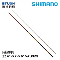 在飛比找蝦皮商城優惠-SHIMANO 22 RAIARM BG [漁拓釣具] [磯