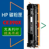 在飛比找蝦皮商城優惠-HP 碳粉匣 CE390X (90X) 高容量 適用: M4