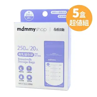 媽咪小站 mammyshop 母乳儲存袋 5盒超值組（250ml ）