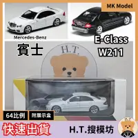 在飛比找蝦皮購物優惠-H.T.🚘 MK 1/64 賓士 Benz E Class 