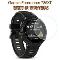 在飛比找樂天市場購物網優惠-【玻璃保護貼】Garmin Forerunner 735XT