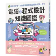 電腦&程式設計知識圖鑑：0基礎也好懂！科技素養與邏輯力躍進的第一步！【金石堂】