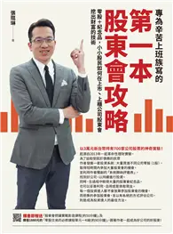 在飛比找TAAZE讀冊生活優惠-專為辛苦上班族寫的第一本股東會攻略：零股＋紀念品，小小股民如