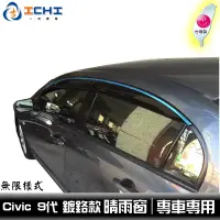 在飛比找蝦皮商城優惠-[一吉] 【鍍鉻款】 Civic9代 晴雨窗 鍍鉻無限款 /