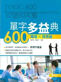 在飛比找樂天市場購物網優惠-書林應試高手單字多益典600職場X商務篇