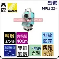 在飛比找PChome商店街優惠-NIKON NPL322+ 光波 全測站 測距經緯儀 全站儀