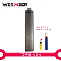 在飛比找蝦皮購物優惠-黑透 工匠大師worker nerf軟彈 短彈夾 龍爪tal