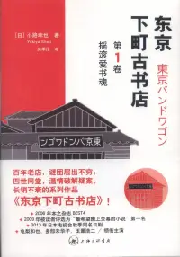 在飛比找博客來優惠-東京下町古書店(第1卷)：搖滾愛書魂