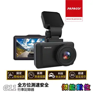 PAPAGO G11 行車記錄器【贈128G+擦拭布】全方位測速 區間測速 科技執法 1080P 140度廣角