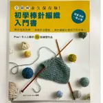 全新現貨/全圖解．永久保存版！初學棒針編織入門書＞新手作42