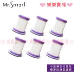 樂樂【MR.SMART】小紫UV除瞒吸塵器 (一 二代專用) (濾網六入)