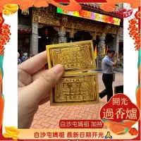 在飛比找蝦皮購物優惠-白沙屯媽祖 加持 過爐 壓轎金貼紙 媽祖加持保佑 山邊媽祖 