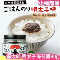 在飛比找樂天市場購物網優惠-日本 山口福太郎 明太子海苔醬 拌飯 海苔 明太子口味 調味