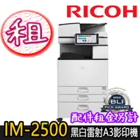 在飛比找蝦皮商城優惠-租賃【RICOH理光】IM-2500 黑白多功能A3影印機，