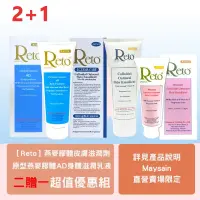 在飛比找蝦皮商城優惠-Reto燕麥膠體皮膚滋潤劑+ Reto原型燕麥膠體AD身體滋