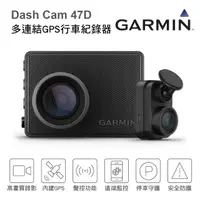 在飛比找樂天市場購物網優惠-真便宜 Garmin Dash Cam 47D 多連結GPS