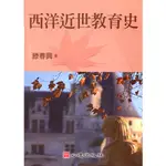 西洋近世教育史 滕春興 心理 9789861913315<華通書坊/姆斯>