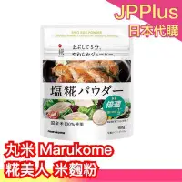 在飛比找Yahoo!奇摩拍賣優惠-日本產 丸米 糀美人 Marukome 米麴粉 100g  