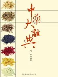 在飛比找樂天市場購物網優惠-【電子書】中药大辞典