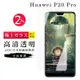 華為 P20Pro AGC日本原料高清疏油疏水鋼化膜保護貼(2入-P20Pro保護貼P20Pro鋼化膜)