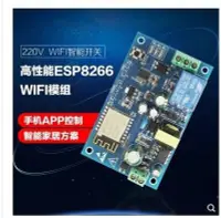 在飛比找Yahoo!奇摩拍賣優惠-220V WIFI繼電器模塊 WIFI智能開關 ESP826