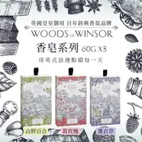 在飛比找蝦皮購物優惠-英國 WOODS OF WINDSOR 溫莎皇室御用品 香皂