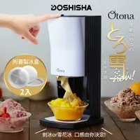 在飛比找PChome商店街優惠-公司貨現貨【日本DOSHISHA】電動綿綿冰雪花冰機 DTY