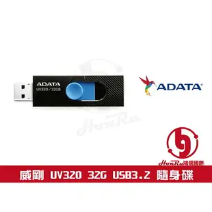 《log》ADATA 威剛 UV320 32G 64G 32GB 64GB 128G USB3.2 隨身碟 行動碟 含稅