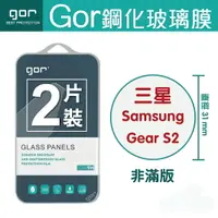 在飛比找樂天市場購物網優惠-GOR 9H 三星 Samsung Gear S2 手錶 鋼