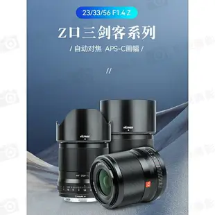 【199超取免運】[享樂攝影]【Viltrox唯卓仕 56mm F1.4 Nikon Z 大光圈鏡頭】銀色 Z-Mount APS-C STM 半畫幅 自動對焦 定焦鏡 ZFC Z50 Z5 Z6 Z7【全壘打★APP下單跨店最高20%點數回饋!!】