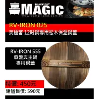 在飛比找蝦皮購物優惠-日野戶外~【MAGIC】RV-IRON 025 美極客12吋