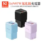 【MCDODO 麥多多】67W GAN 氮化鎵 三孔急速快充充電頭_晶體系列