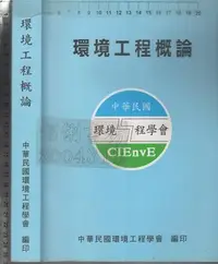 在飛比找Yahoo!奇摩拍賣優惠-*佰俐O 91年12月初版《環境工程概論》環境工程學會