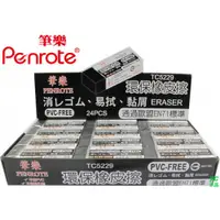 在飛比找i郵購優惠-筆樂PENROTE 環保橡皮擦 24個/盒 TC5229 盒