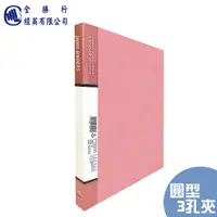 在飛比找PChome24h購物優惠-全勝 PP 3/4" 圓形三孔夾(無耳)--紅色