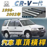 在飛比找樂天市場購物網優惠-1998-2002年 CR-V 一代 汽車 車頂 橫桿 行李