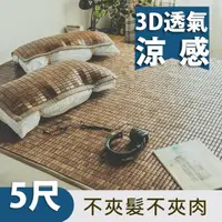 在飛比找momo購物網優惠-【絲薇諾】3D透氣包邊炭化專利麻將涼蓆/竹蓆(雙人5尺)