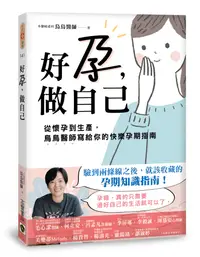 在飛比找誠品線上優惠-好孕, 做自己: 從懷孕到生產, 烏烏醫師寫給你的快樂孕期指