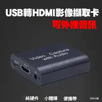 在飛比找蝦皮購物優惠-HDMI 影像擷取盒 進階款2.0版 4K讀取 1080P輸