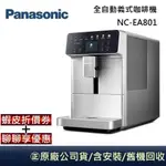 PANASONIC國際牌 全自動義式咖啡機 NC-EA801 【領卷再折】台灣公司貨