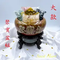 在飛比找樂天市場購物網優惠-Sweet Heart 田芯開運精選 結緣價 大聚寶盆 組 