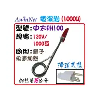 在飛比找i郵購優惠-中太大功率電湯匙110V- RH100 【1000瓦】