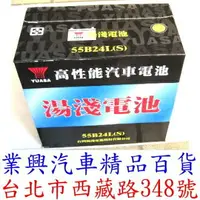 在飛比找樂天市場購物網優惠-YUASA 湯淺 →55B24L S 加水 正廠公司貨 長壽