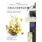 花藝設計基礎理論學(3)知識的升級(利用構圖與分析．學習花藝基礎的最終章節)